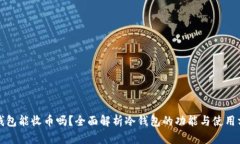 冷钱包能收币吗？全面解