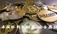 2023年最佳U币圈冷钱包推荐