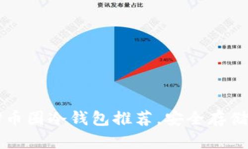 2023年最佳U币圈冷钱包推荐，安全存储你的加密资产