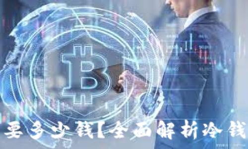   
造一个冷钱包需要多少钱？全面解析冷钱包的成本与选择