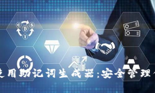 如何下载和使用助记词生成器：安全管理你的数字资产