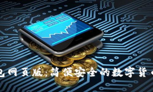小狐狸钱包网页版：简便安全的数字货币管理工具
