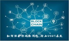 如何保护你的冷钱包，防