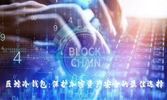 巨鲸冷钱包：保护加密资