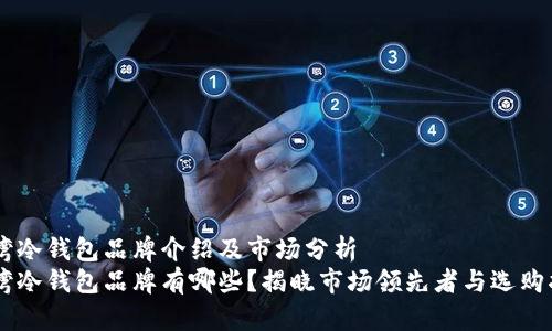 台湾冷钱包品牌介绍及市场分析  
台湾冷钱包品牌有哪些？揭晓市场领先者与选购指南
