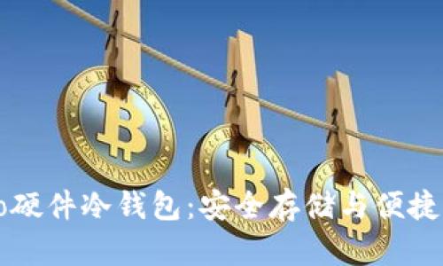 全面解析Cobo硬件冷钱包：安全存储与便捷管理数字资产