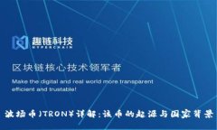 波场币（TRON）详解：该币