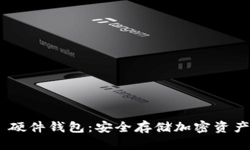 MetaMask 硬件钱包：安全存储加密资产的最佳选择