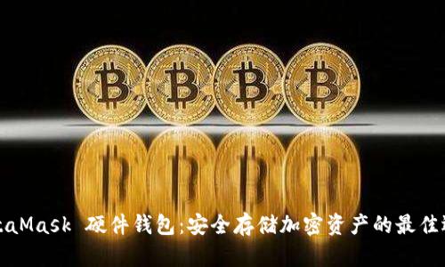 MetaMask 硬件钱包：安全存储加密资产的最佳选择