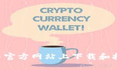 优质如何在狗狗币官方网