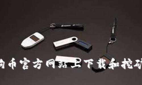 优质
如何在狗狗币官方网站上下载和挖矿：完整指南