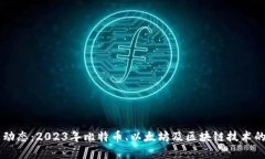 币圈最新动态：2023年比特