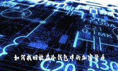 如何找回放在冷钱包中的