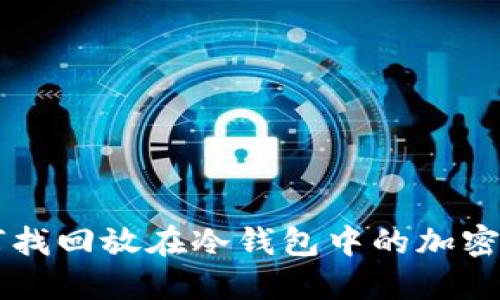 如何找回放在冷钱包中的加密货币