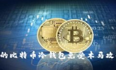如何保护你的比特币冷钱
