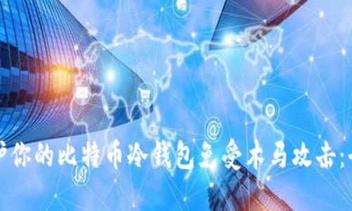 如何保护你的比特币冷钱包免受木马攻击：全面指南