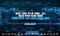 库什冷钱包官网：安全存