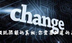 冷钱包提现限额的真相：