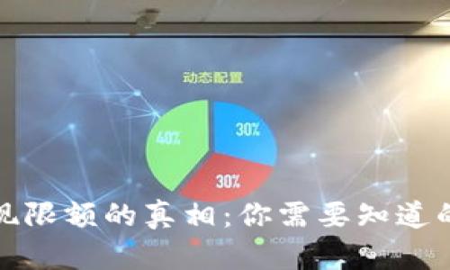 冷钱包提现限额的真相：你需要知道的关键知识
