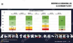 币圈视频入门课程初学者