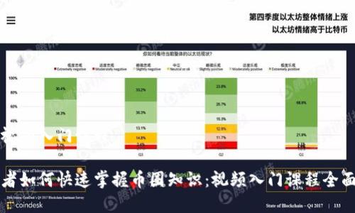 币圈视频入门课程

初学者如何快速掌握币圈知识：视频入门课程全面指南