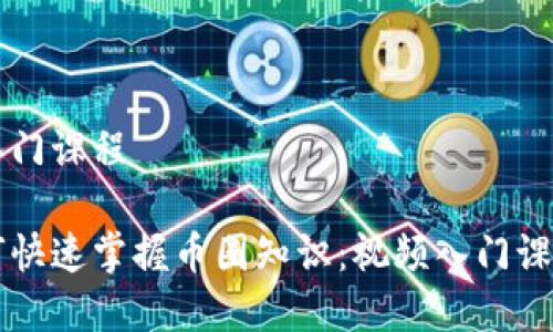 币圈视频入门课程

初学者如何快速掌握币圈知识：视频入门课程全面指南