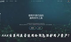 AAX交易所是否使用冷钱包