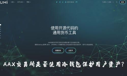 AAX交易所是否使用冷钱包保护用户资产?