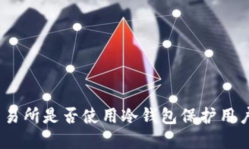 AAX交易所是否使用冷钱包保护用户资产?