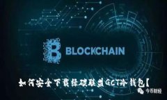 如何安全下载绿碳联盟G