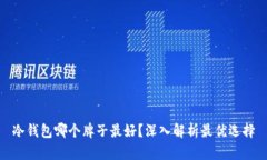 冷钱包哪个牌子最好？深