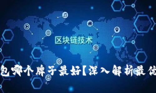 冷钱包哪个牌子最好？深入解析最优选择