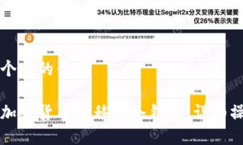 思考一个且的优质

如何将加密货币转移到冷钱包：详细操作指南