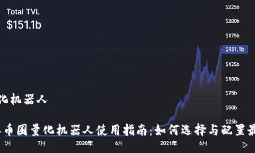 币圈量化机器人

2023年币圈量化机器人使用指南：如何选择与配置最优策略