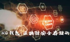 冷钱包与HD钱包：区块链安