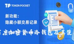 详解百度加密货币冷钱包