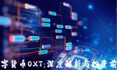 数字货币OXT：深度解析与