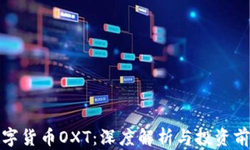 
数字货币OXT：深度解析与投资前景