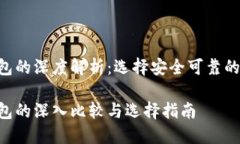 黑U冷钱包与热钱包的深度