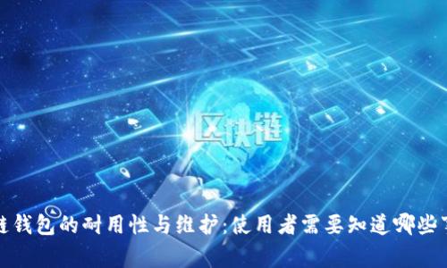 冷链钱包的耐用性与维护：使用者需要知道哪些事项