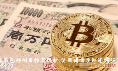 冷链钱包的耐用性与维护