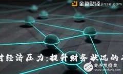 如何应对经济压力：提升