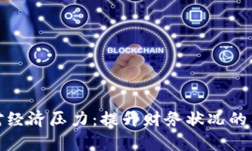 如何应对经济压力：提升财务状况的有效策略
