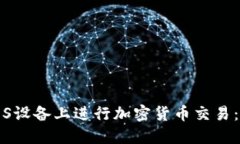 如何在iOS设备上进行加密