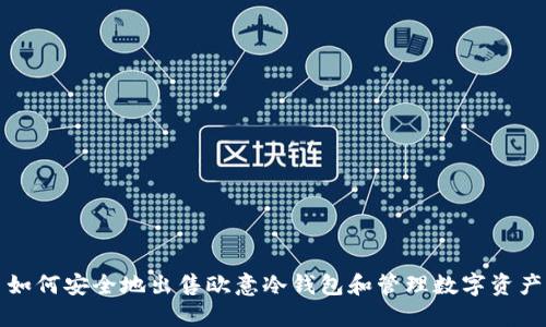 如何安全地出售欧意冷钱包和管理数字资产
