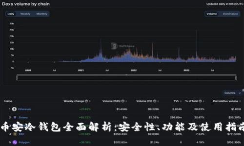 币安冷钱包全面解析：安全性、功能及使用指南