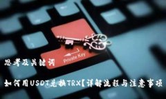思考及关键词如何用USDT兑