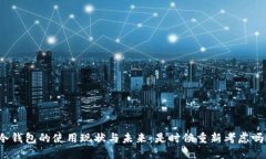 冷钱包的使用现状与未来