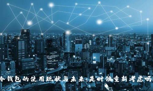 冷钱包的使用现状与未来：是时候重新考虑吗？