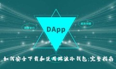 如何安全下载和使用瑞波